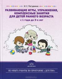 Развивающие игры, упражнения, комплексные занятия для детей раннего возраста (с 1 года до 3-х лет) / И.С. Погудкина. - (Из опыта работы по программе 'Детство').