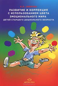 Развитие и коррекция с использованием цвета эмоционального мира детей старшего дошкольного возраста: Методическое пособие / И.В. Сидорова.