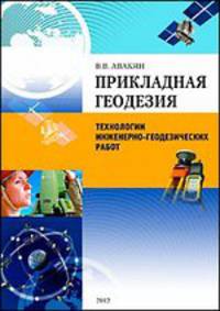 Прикладная геодезия. Технологии инженерно-геодезических работ