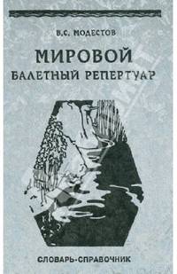 Мировой балетный репертуар. Краткий иноязычно-русский и русско-иноязычный словарь-справочник