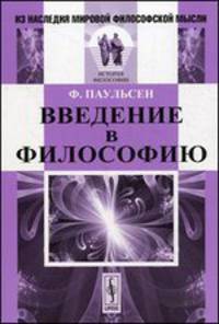 Введение в философию - 5 изд.