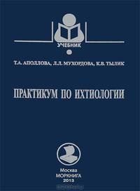 Практикум по ихтиологии. Учебное пособие