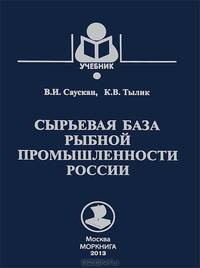 Сырьевая база рыбной промышленности России. Учебник