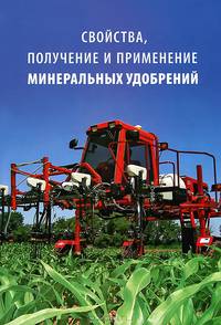 Свойства, получение и применение минеральных удобрений. Учебное пособие. Гриф УМО вузов России
