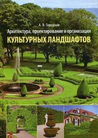 Архитектура, проектирование и организация культурных ландшафтов. Учебное пособие
