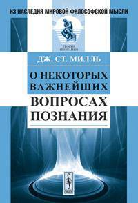 О некоторых важнейших вопросах познания. Пер. с англ.