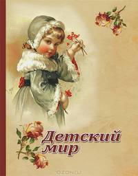 Детский мир. Рассказы и стихотворения