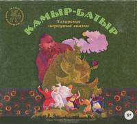 Камыр-Батыр. Татарские народные сказки (аудиокнига CD)
