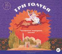 Три голубя (аудиокнига CD)