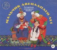 Мальчик двенадцати лет. Татарская народная сказка (аудиокнига CD)