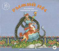 Рыжий пес. Алтайские народные сказки (аудиокнига CD)