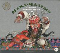 Мака-Маатыр. Алтайская народная сказка (аудиокнига CD)