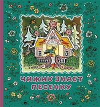 Чижик знает песенку. Русские народные потешки