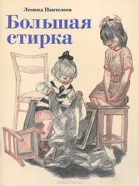 Большая стирка: Проза для детей / Л. Пантелеев; Художник А.Ф. Пантелеев. - ил.