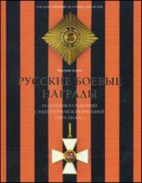 Русские боевые награды эпохи Отечественной войны 1812 года и Заграничных походов 1813-1814 годов / В.А. Дуров. - ил.