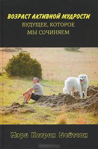 Возраст активной мудрости. Будущее, которое мы сочиняем.