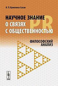 Научное знание о связях с общественностью (PR): философский анализ