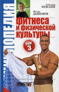 Энциклопедия фитнеса и физической культуры. В 3-х томах. Том 3