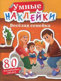 Веселая семейка. 80 многоразовых наклеек