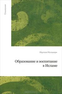 Образование и воспитание в Исламе