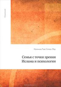 Семья с точки зрения Ислама и психологии