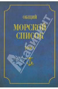 Общий морской список от основания флота до 1917 года. Том 5. Царствование Екатерины II. Часть 5