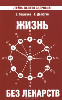 Жизнь без лекарств. Биоэнергетика и народная медицина - 4 изд.