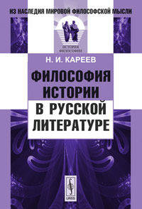 Философия истории в русской литературе - 2 изд.