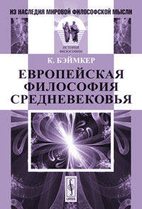 Европейская философия Средневековья. Пер. с нем.