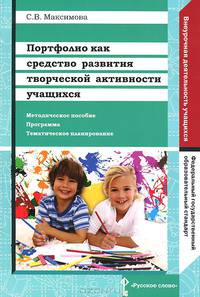 Портфолио как средство развития творческой активности учащихся. Методическое пособие, программа, тематическое планирование