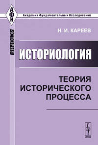 Историология: теория исторического процесса