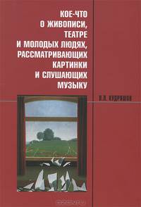 Кое-что о живописи, театре и молодых людях, рассматривающих картинки и слушающих музыку