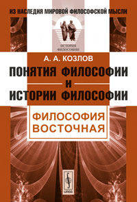 Понятия философии и истории философии. Философия восточная.