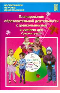 Планирование образовательной деятельности с детьми в режиме дня. Средняя группа. Учебно-методическое пособие