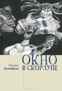 Окно в скорлупе