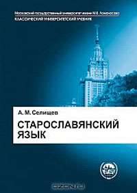 Старославянский язык: В двух частях