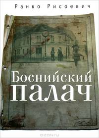 Боснийский палач