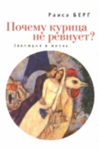 Почему курица не ревнует? Эволюция и жизнь.
