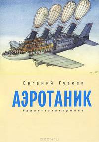 Аэротаник. Роман-кинокартина.