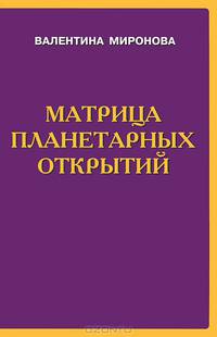 Матрица планетарных открытий