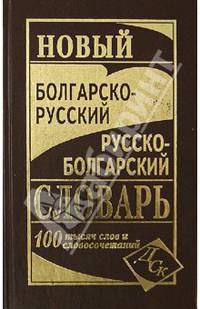 Новый болгарско-русский и русско-болгарский словарь. 100 000 слов и словосочетаний