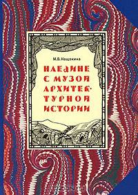 Наедине с музой архитектурной истории
