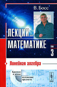Лекции по математике. Том 3. Линейная алгебра - 3 изд.