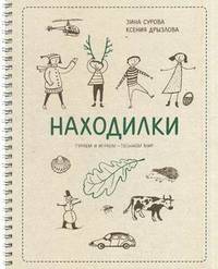 Находилки. Гуляем и играем — познаем мир (+ карандаши)