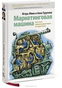 Маркетинговая машина. Менеджер становится директором