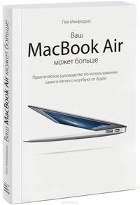 Ваш МасBook Air может больше. Практическое руководство по использованию самого легкого ноутбука от Apple