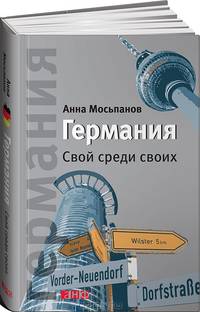 Германия. Свой среди своих