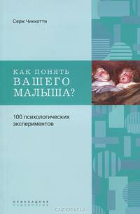 Как понять вашего малыша? 100 психологических экспериментов