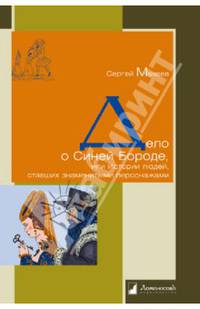 Дело о Синей Бороде, или Истории людей, ставших знаменитыми персонажами