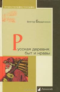 Русская деревня: быт и нравы / В.А. Бердинских. - (История. География. Этнография).